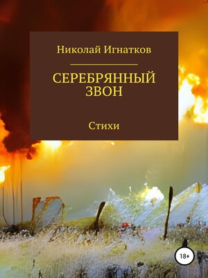 cover image of Серебрянный звон